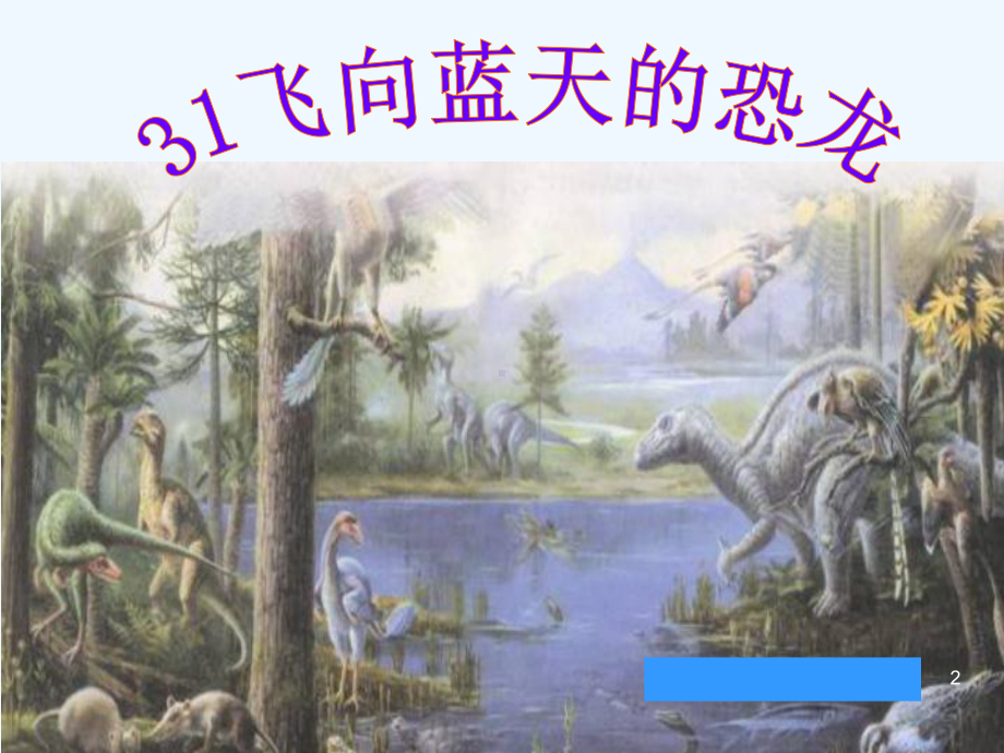 课飞向蓝天的恐龙教学课件资料.ppt_第2页