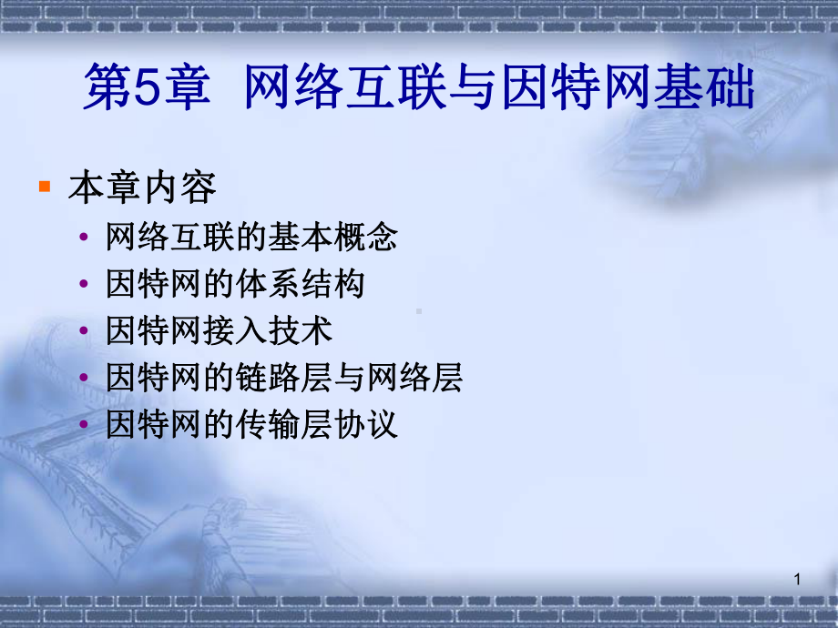 第5章-网络互联与因特网基础-网络技术教学课件.ppt_第1页