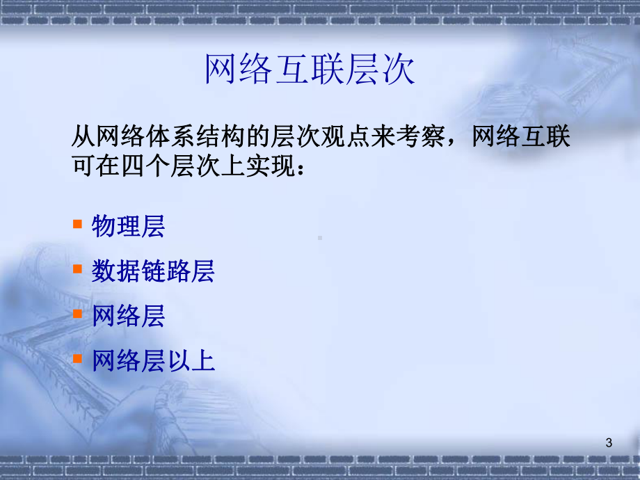 第5章-网络互联与因特网基础-网络技术教学课件.ppt_第3页