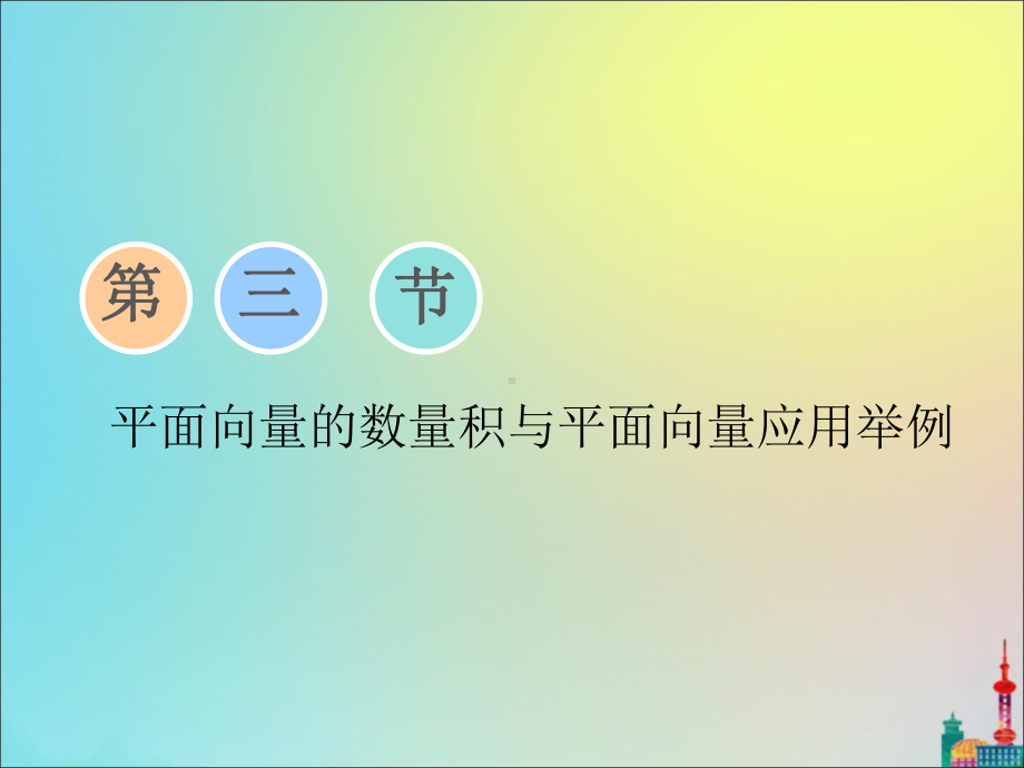 (浙江专用)高考数学第五章平面向量第三节平面向量的数量积与平面向量应用举例课件.pptx_第1页