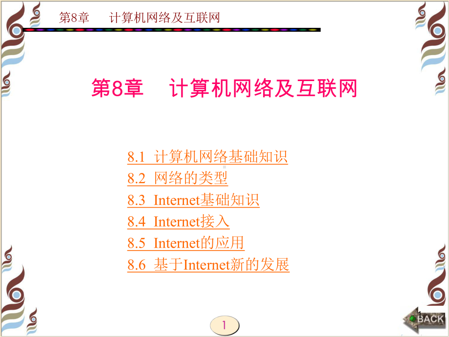 计算机应用基础教程3版第8章-计算机网络及互联网教学课件.ppt_第1页