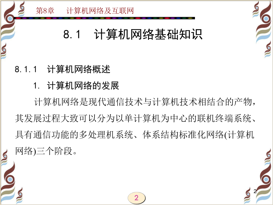 计算机应用基础教程3版第8章-计算机网络及互联网教学课件.ppt_第2页