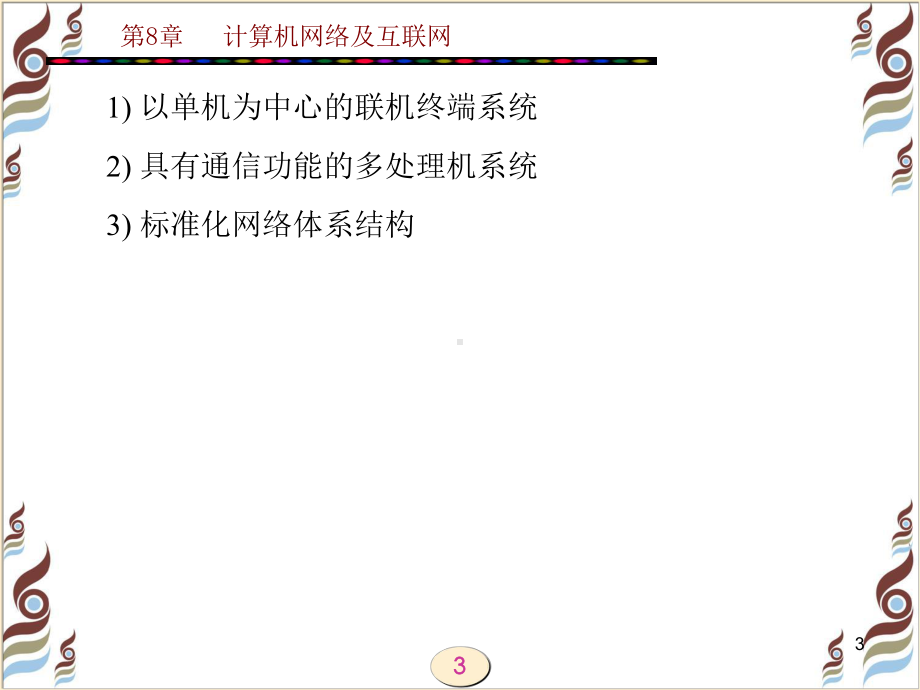 计算机应用基础教程3版第8章-计算机网络及互联网教学课件.ppt_第3页