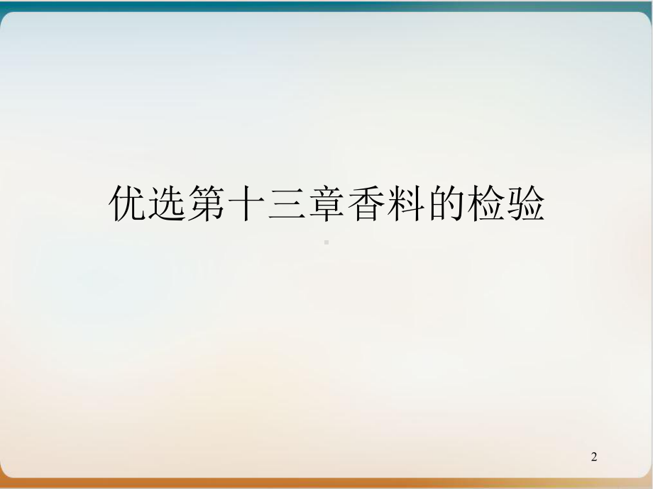 第十三章香料的检验优质教学课件.ppt_第2页