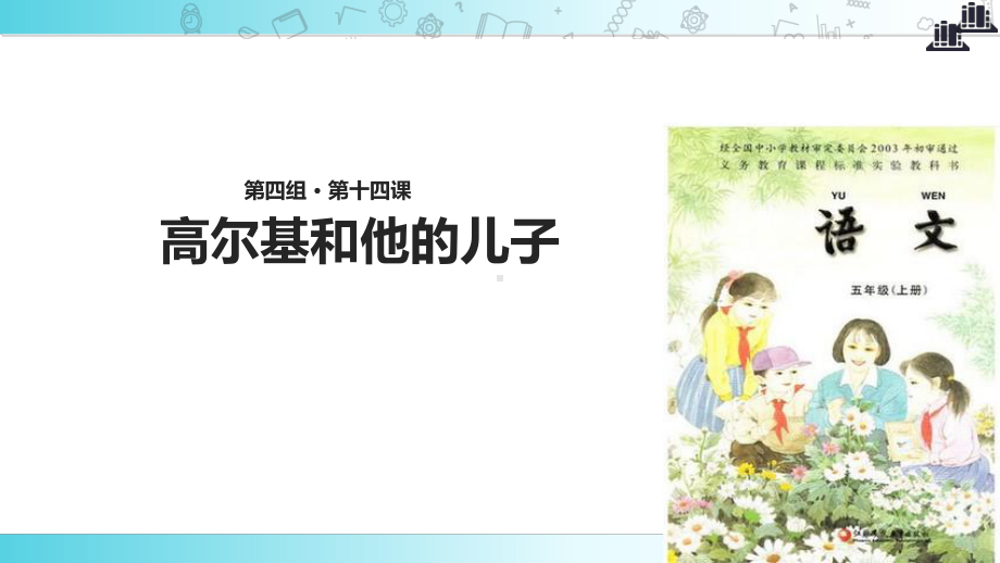 2021小学语文苏教版五年级上册《-高尔基和他的儿子》教学课件.ppt_第1页