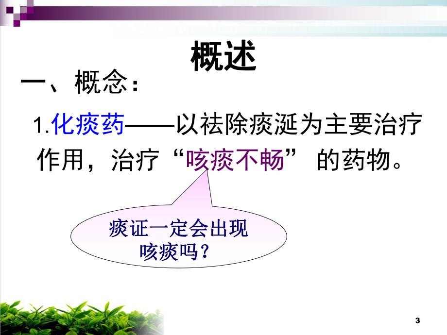 祛痰止咳平喘药与方剂教学课件.pptx_第3页