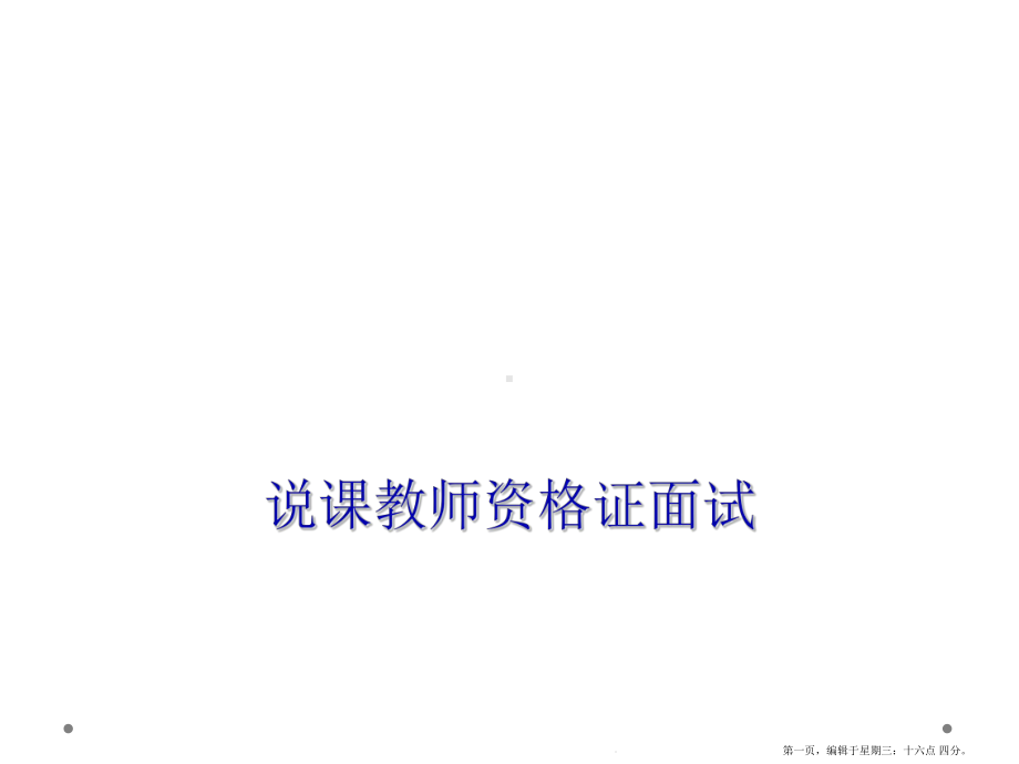 说课教师资格证面试教学课件.ppt_第1页