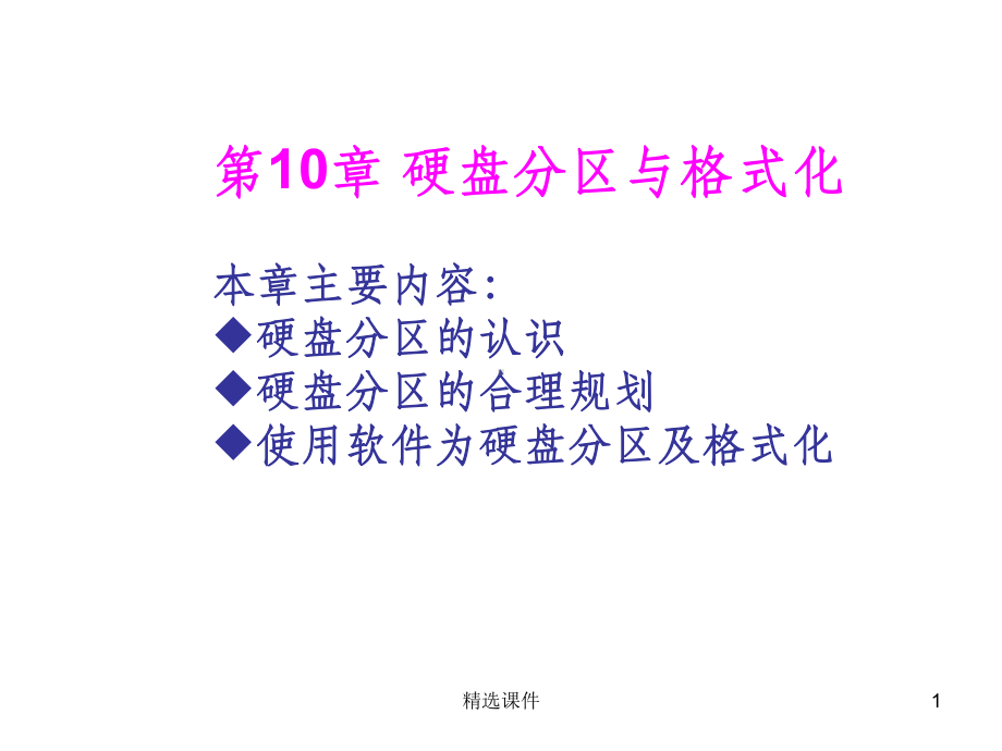 计算机组装与维护-硬盘分区与格式化教学课件.ppt_第1页