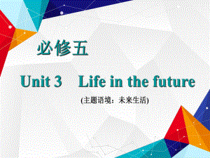 2021届《三维设计高三英语第一轮复习》必修五-Unit-3-Life-in-the-future课件.ppt