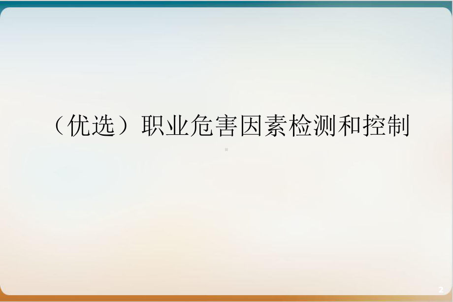 职业危害因素检测和控制示范教学课件.ppt_第2页