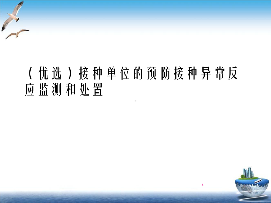 接种单位的预防接种异常反应监测和处置教学课件.ppt_第2页