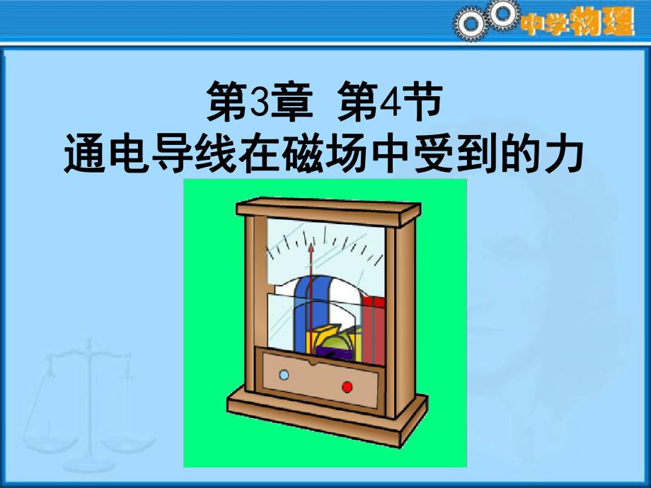 通电导线在磁场中受力教学课件.ppt_第1页