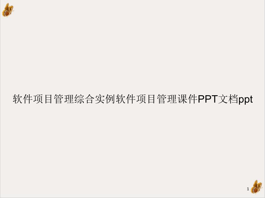 软件项目管理综合实例软件项目管理教学课件.ppt_第1页