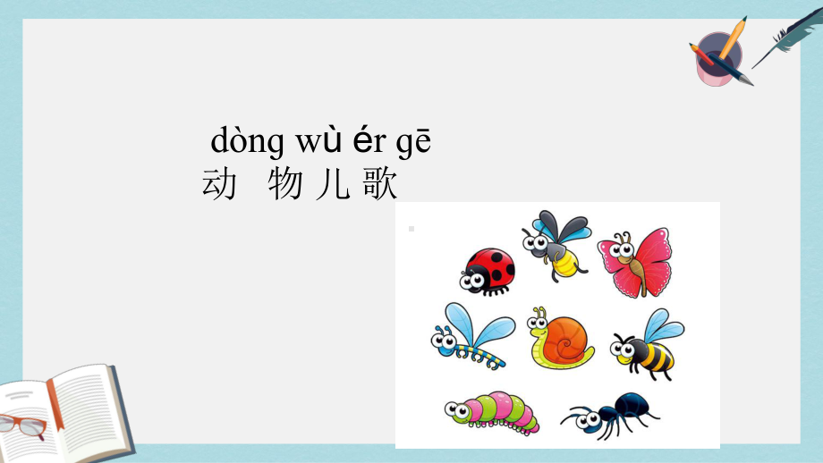 2019年秋季版一年级语文下册识字5动物儿歌课件新人教版.ppt_第1页