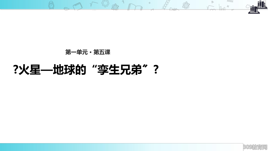 2021小学语文苏教版五年级下册探究式教学《火星—地球的“孪生兄弟”》教学课件.ppt_第1页