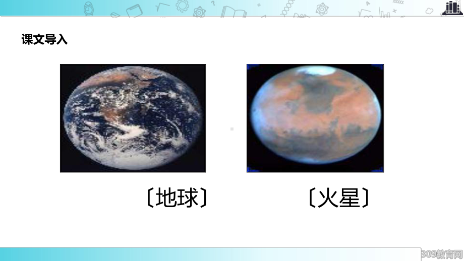 2021小学语文苏教版五年级下册探究式教学《火星—地球的“孪生兄弟”》教学课件.ppt_第2页