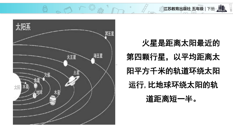 2021小学语文苏教版五年级下册探究式教学《火星—地球的“孪生兄弟”》教学课件.ppt_第3页