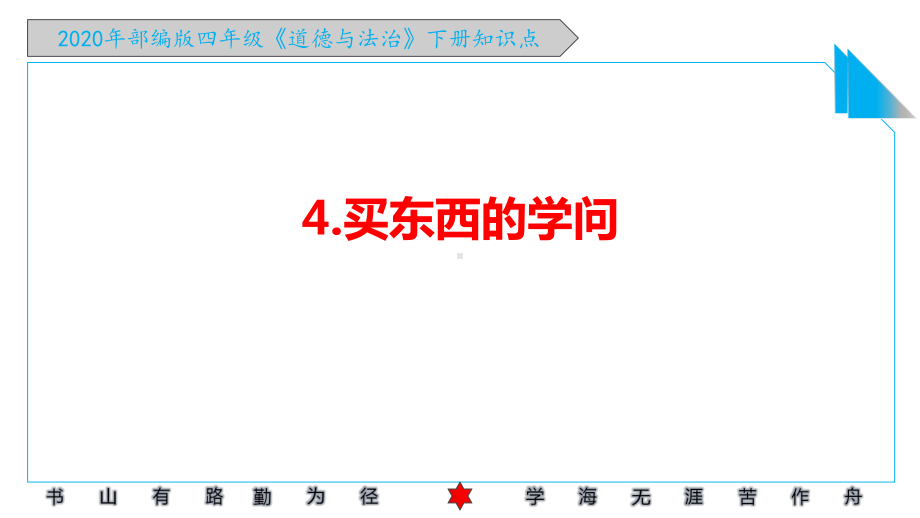 2020年部编版四年级《道德与法治》下册第二单元《做聪明的消费者》知识点课件.pptx_第2页