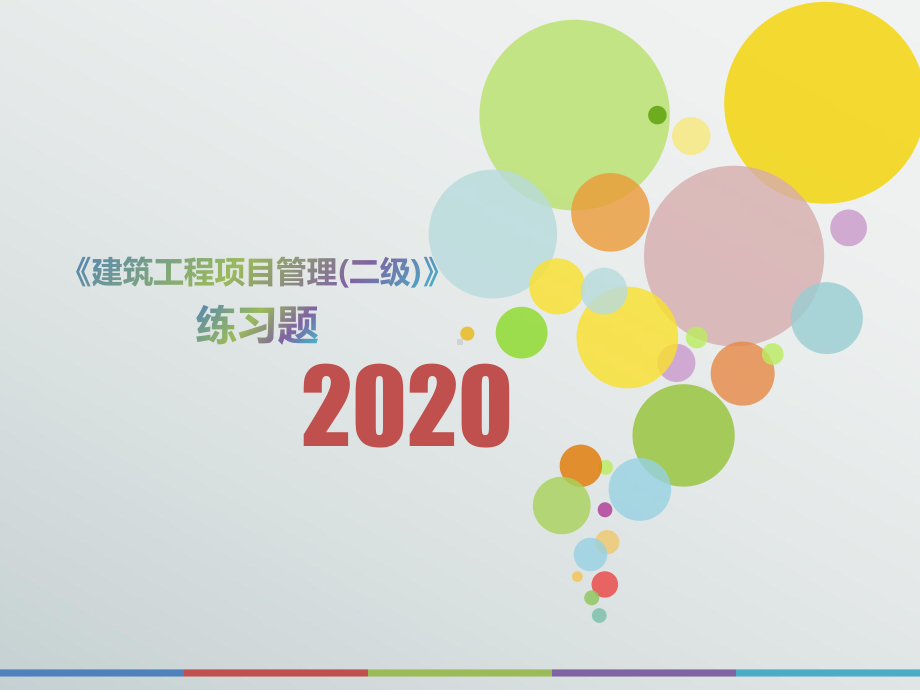 2020年黑龙江省《建筑工程项目管理(二级)》模拟题(第218套)课件.pptx_第1页