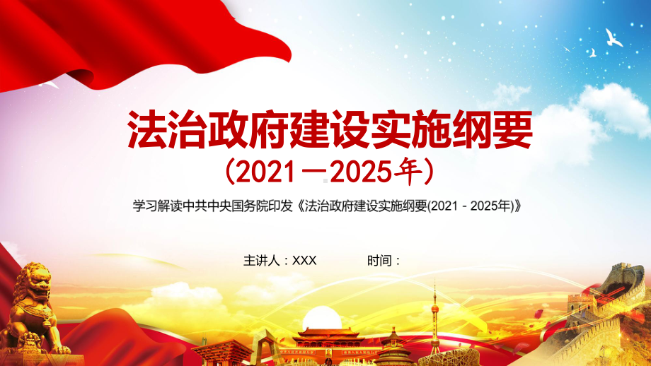 全文解读《法治政府建设教育纲要（2021—2025年）》宣教课件.pptx_第1页