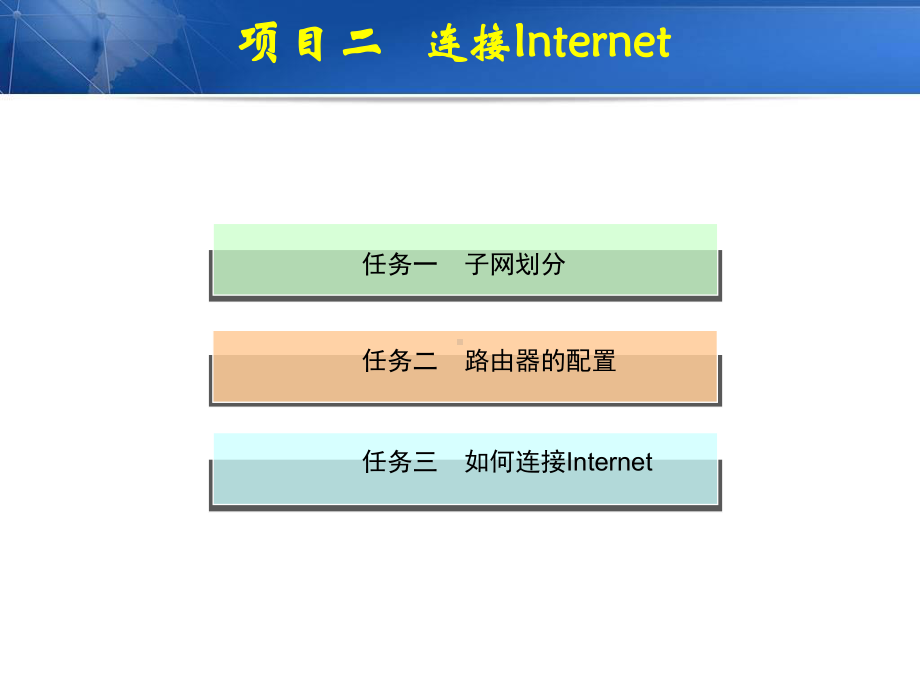 项目二--连接Internet-《网络与综合布线系统工程技术》教学课件.ppt_第2页