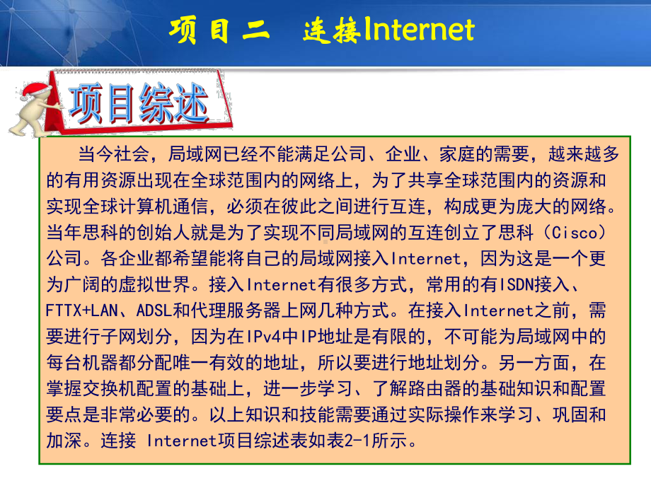 项目二--连接Internet-《网络与综合布线系统工程技术》教学课件.ppt_第3页