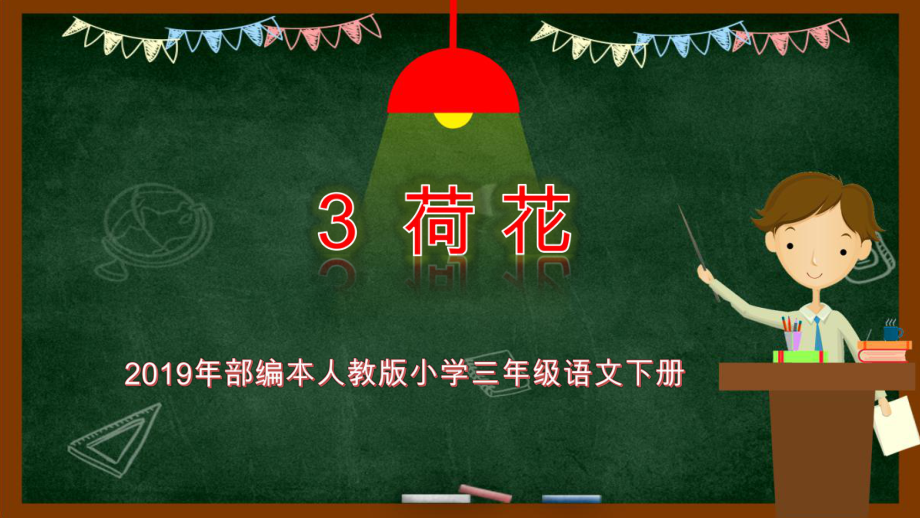 2019年部编本人教版小学三年级语文下册第3课荷花课件.pptx_第1页