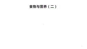 浙教版科学九上：食物与营养教学课件.pptx