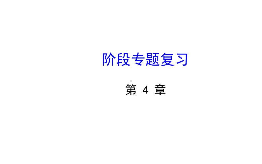 2021七下数学第4章相交线与平行专题复习(湘教版)(优秀)课件.ppt_第1页