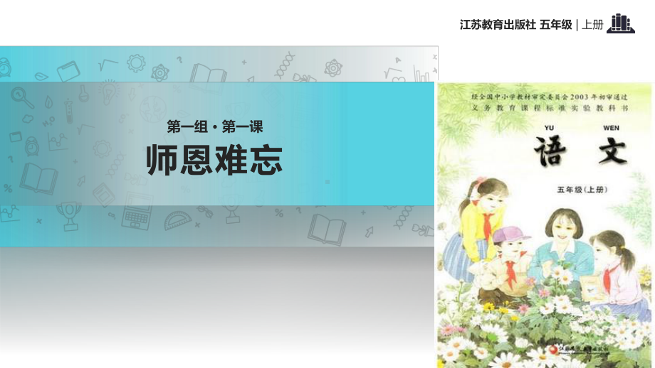 2021小学语文苏教版五年级上册《师恩难忘》教学课件.pptx_第1页