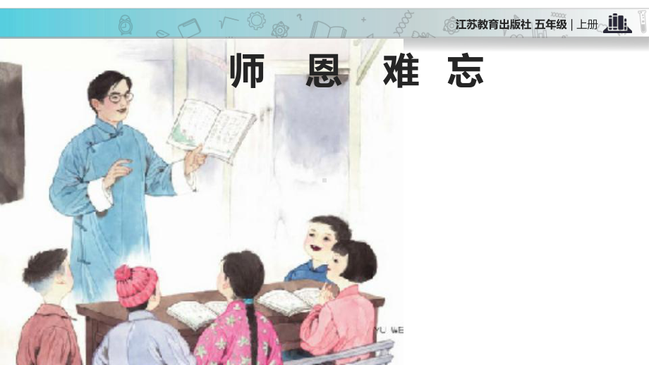 2021小学语文苏教版五年级上册《师恩难忘》教学课件.pptx_第3页