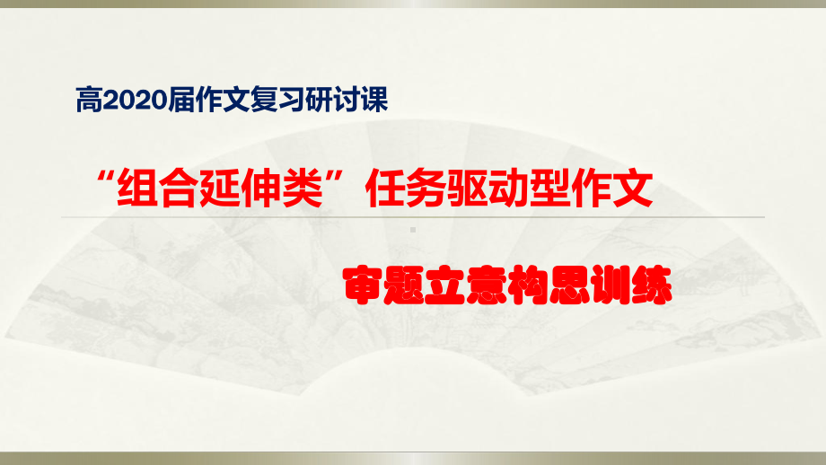 (研讨课)高2020届作文复习：任务驱动型作文的审题拟题课件.pptx_第1页