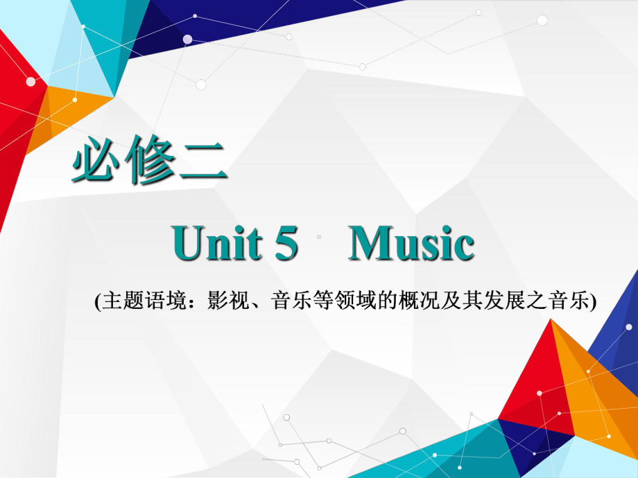 2021届《三维设计高三英语第一轮复习》必修二-Unit-5-Music课件.ppt_第1页