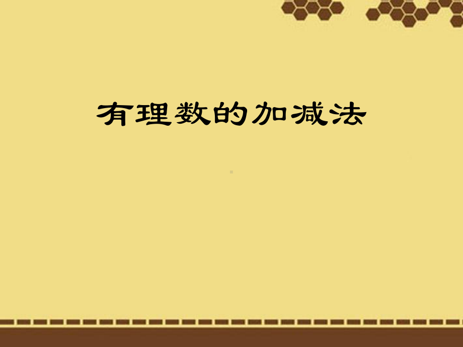 2021七年级上册数学有理数的加减法课件(讲学练全套)(优秀).ppt_第1页