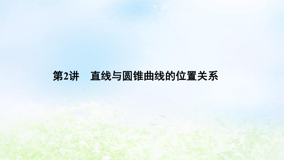 (浙江专用)2021高考数学二轮复习专题四解析几何第2讲直线与圆锥曲线的位置关系课件.pptx_第1页