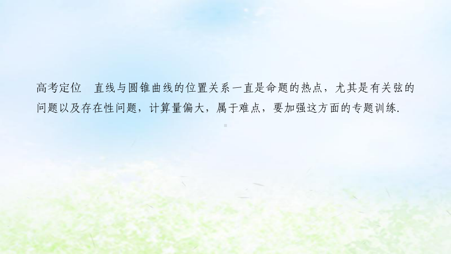 (浙江专用)2021高考数学二轮复习专题四解析几何第2讲直线与圆锥曲线的位置关系课件.pptx_第2页