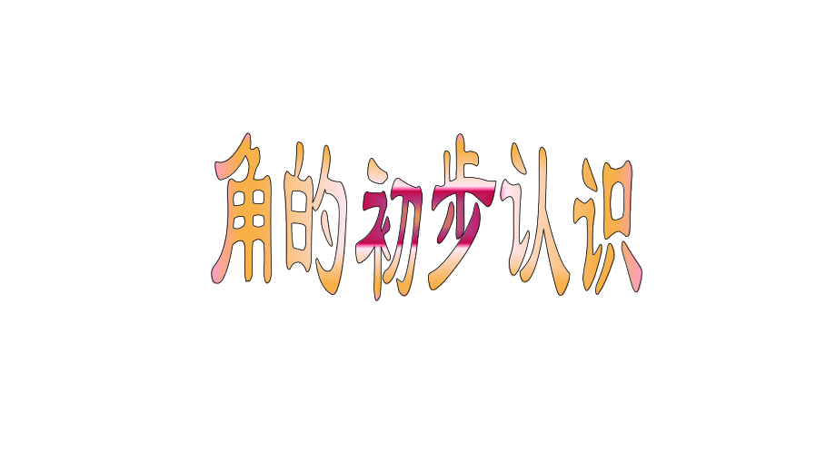 2020年苏教版二年级数学下册七-角的初步认识课件.pptx_第1页