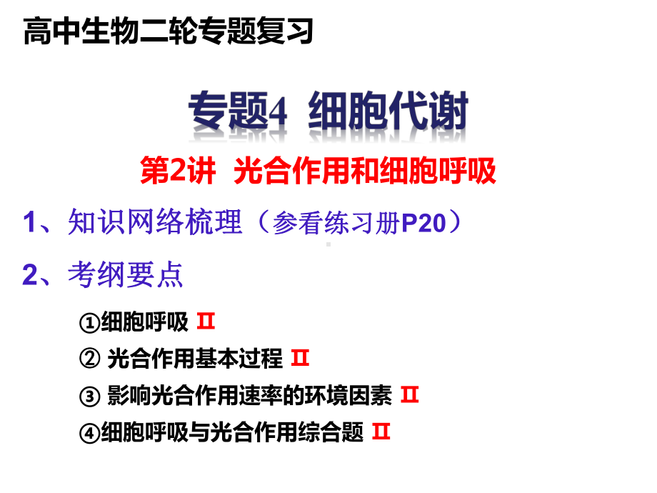 2021届高三二轮复习生物光合作用和细胞呼吸课件.pptx_第1页