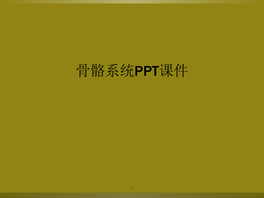 骨骼系统教学课件.ppt_第1页