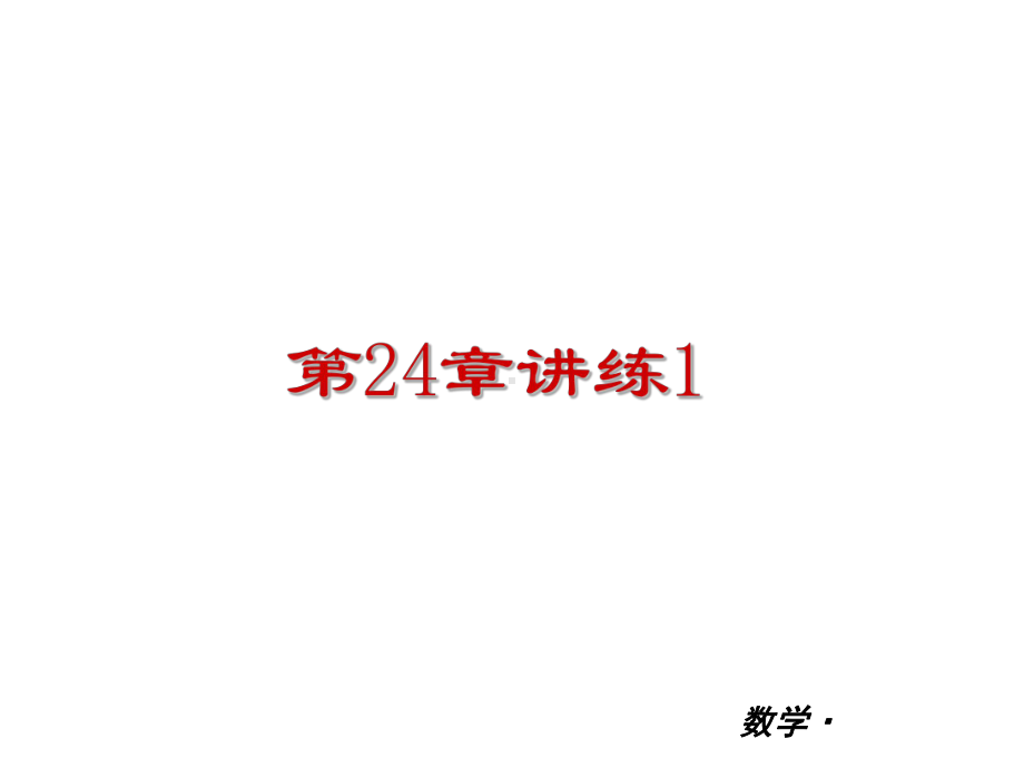 2021人教九年级数学《第24章圆》讲练复习课件(优秀).ppt_第1页