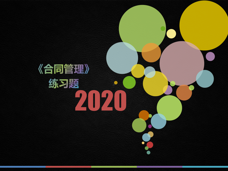 2020年四川省《合同管理》测试题(第91套)课件.pptx_第1页