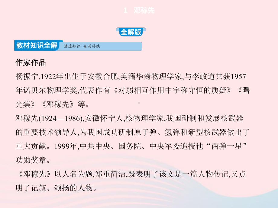 2019年春七年级语文下册-第一单元-1-邓稼先习题课件-新人教版.pptx_第2页