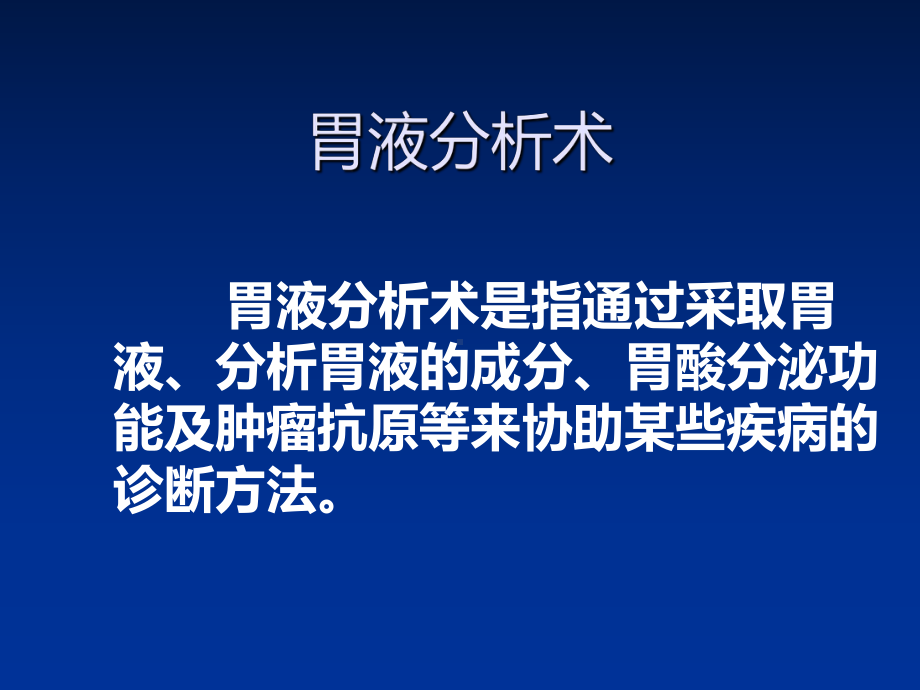 -临床诊断基本技术操作胃液分析术-课件.ppt_第2页