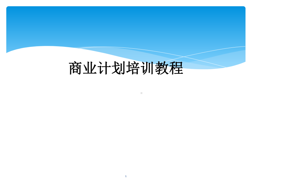 商业计划培训教程教学课件.ppt_第1页