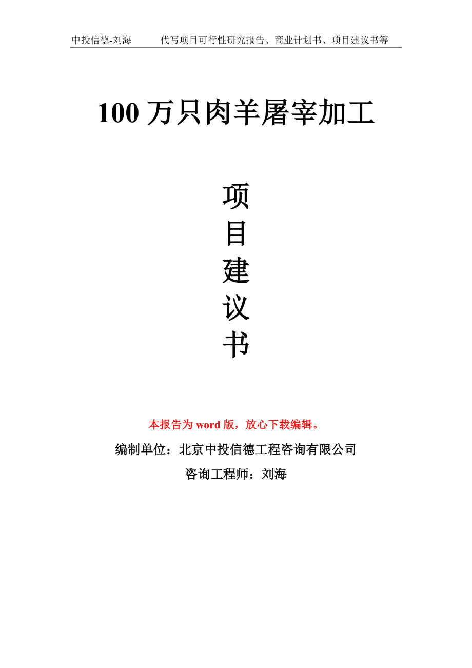 100万只肉羊屠宰加工项目建议书写作模板拿地立项备案.doc_第1页