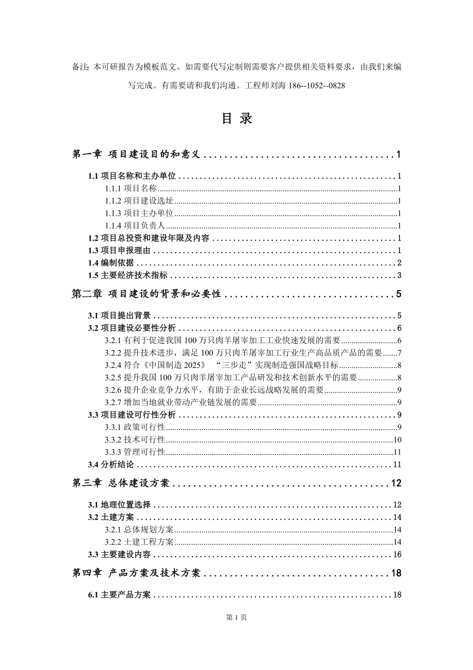 100万只肉羊屠宰加工项目建议书写作模板拿地立项备案.doc_第2页