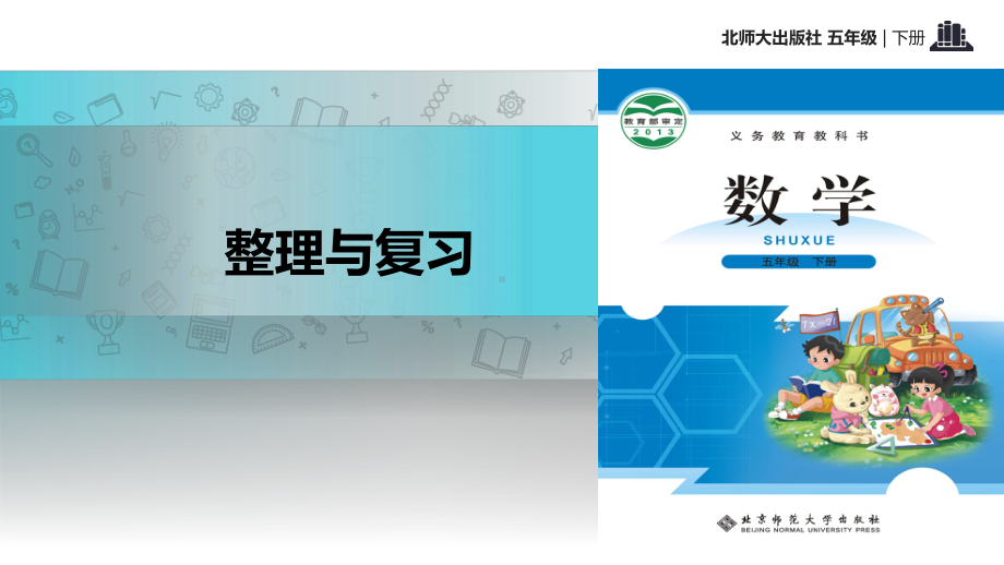 2021北师大版小学数学五年级下册探究式教学《整理与复习》教学课件.pptx_第1页