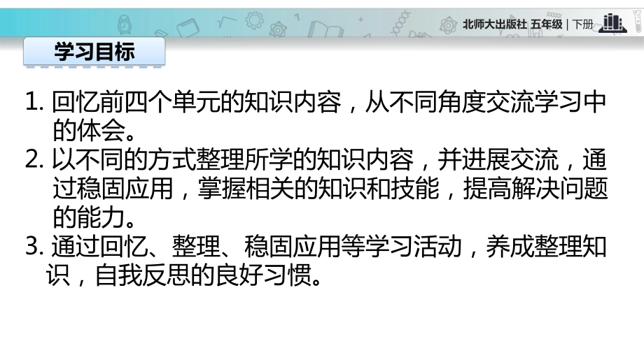 2021北师大版小学数学五年级下册探究式教学《整理与复习》教学课件.pptx_第2页