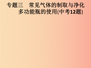 (课标通用)安徽省201x年中考化学总复习-专题3-常见气体的制取与净化多功能瓶的使用(中考12题)课件.ppt