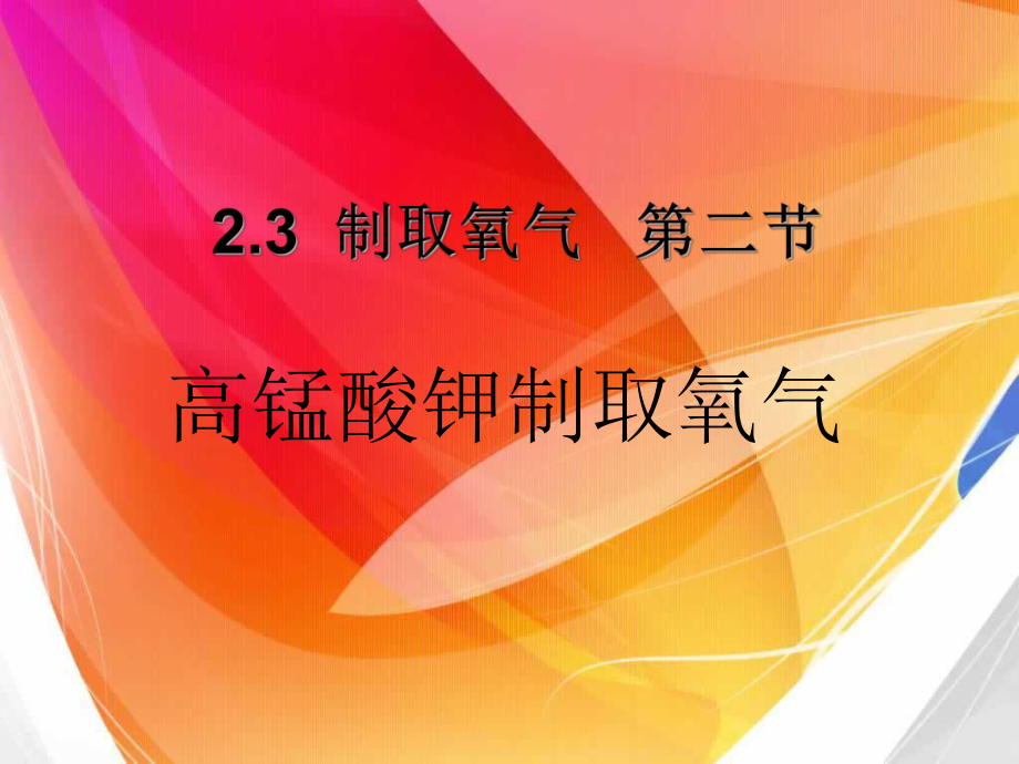 -制取氧气--第二节高锰酸钾制取氧气课件.ppt_第1页